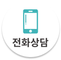 전화상담